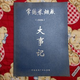 常德卷烟厂大事记(2006)