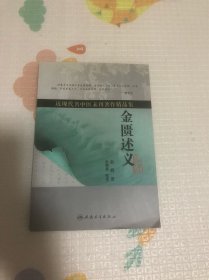 近现代名中医未刊著作精品集·金匮述义