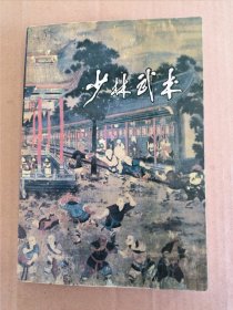 少林武术 精装 （罗汉十八手、心意拳、梅花拳、罗汉拳一路、梅花刀一路、龙形剑、烧火棍、阴手棍 共8种武术套路及图示） 1984年一版1印121300册