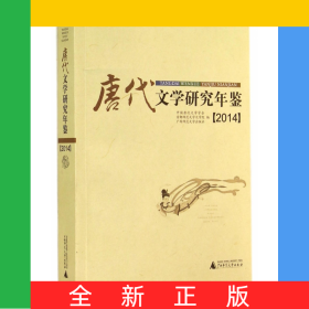 唐代文學(xué)研究年鑒(2014)