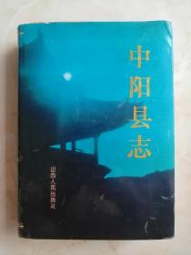 山西省地方志系列丛书---吕梁市系列--大缺品种--《中阳县志》---虒人荣誉珍藏