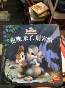 迪士尼班尼兔故事纸板书：夜晚来了，别害怕