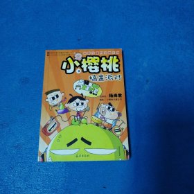 最好笑幽默漫画系列：小樱桃3搞蛊派对