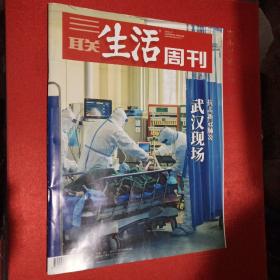 三联生活周刊 2020年第七期 抗击新冠肺炎 武汉现场 +2020年第八期 举国之力 决战时刻 武汉会战 +2020年第九期 准备复工 学会与疫情相处（三本合售）