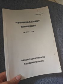 代谢性疾病综合系统调理技术糖尿病康复调理教材