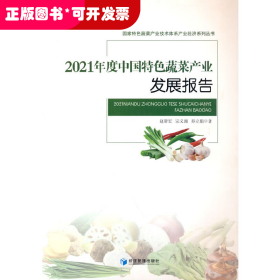 2021年度中国特色蔬菜产业发展报告