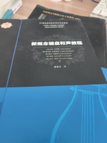 新概念键盘和声教程