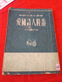 愛國詩人陸游（祖國文化小叢書）