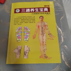 三通养生宝典 ：人体经络穴位使用图册、反射区使用图册 精华版 内含标准经穴部位图