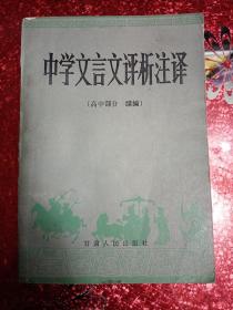 中学文言文评析注译  （高中部分  续编）