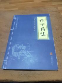 中华国学经典精粹·诸子经典必读本：孙子兵法