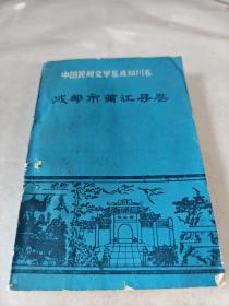 中国民间文学集成四川卷：成都市蒲江县卷