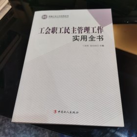 新编工会工作实用全书：工会职工民主管理工作实用全书