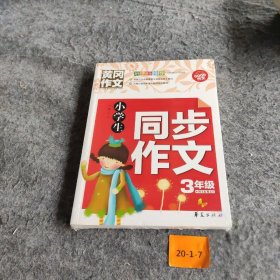 小学生同步作文三年级