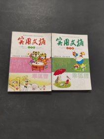 實(shí)用文摘小學(xué)版