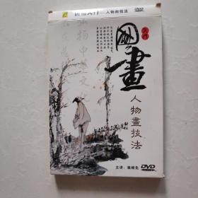 DVD 国画入门 人物画技法