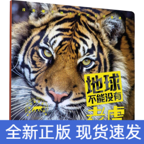 地球不能没有老虎
