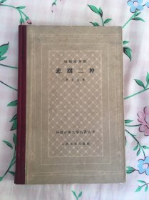 埃斯库罗斯悲剧二种 精装网格本