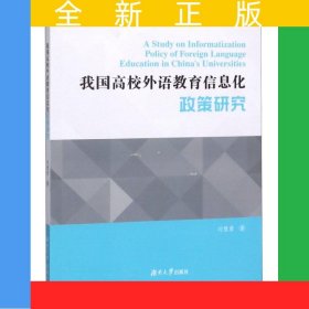 我國(guó)高校外語(yǔ)教育信息化政策研究
