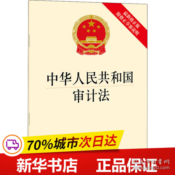 中华人民共和国审计法（最新修正版 附修正草案说明）