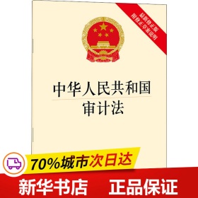 保正版！中华人民共和国审计法 附修正草案说明 最新修正版9787519760151法律出版社法律出版社