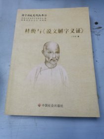 桂馥与《说文解字义证》