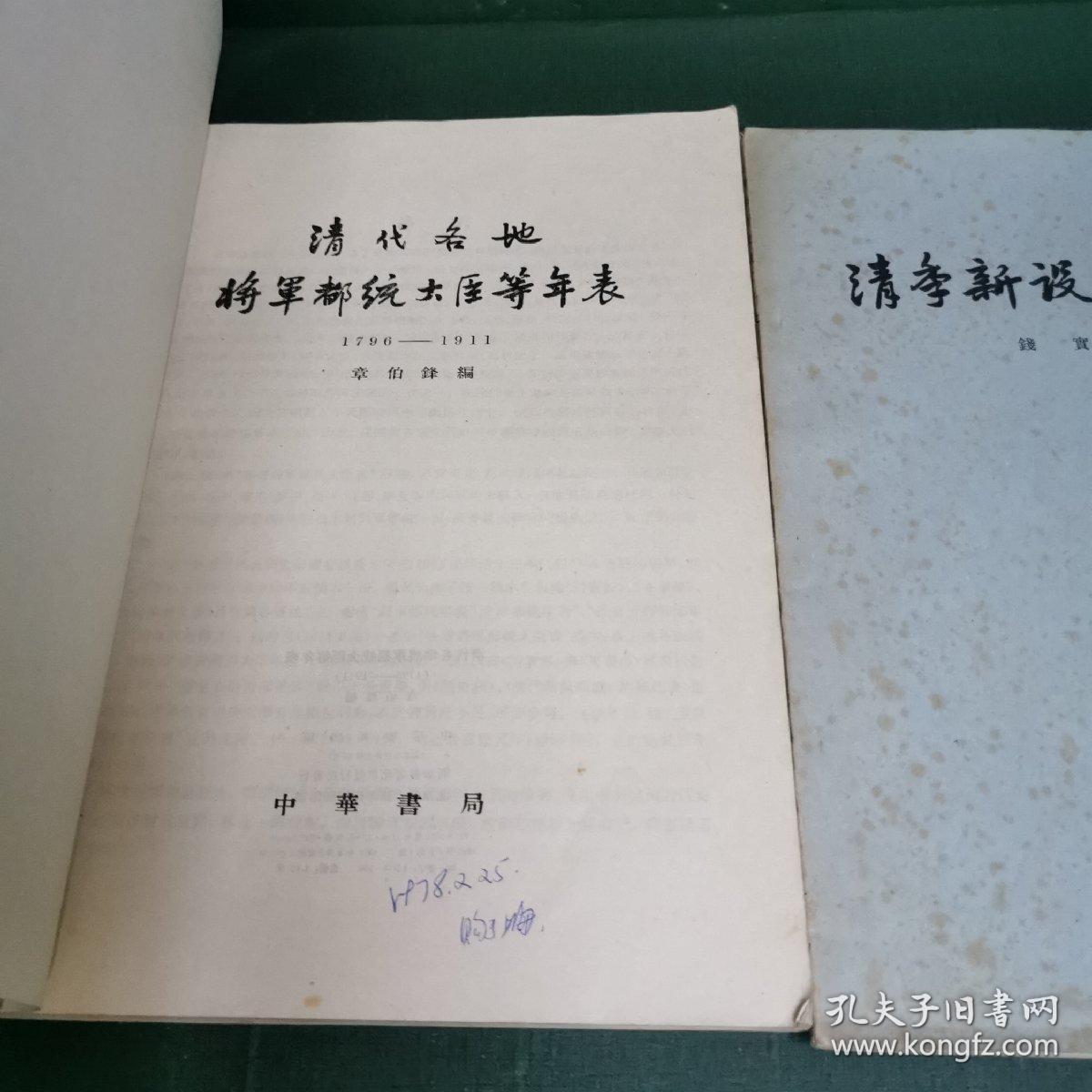 清代各地将军都统大臣等年表（1796—1911）+ 清季新设职官年表【2本合售】