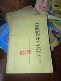 中国国家与法权历史讲义（初稿）第一分册