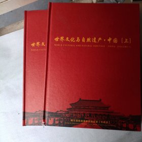 世界文化与自然遗产·中国（上下册）站台票