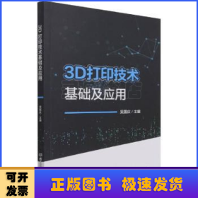 3D打印技术基础及应用