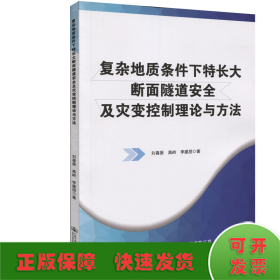 復(fù)雜地質(zhì)條件下特長(zhǎng)大斷面隧道安全及災(zāi)變控制理論與方法