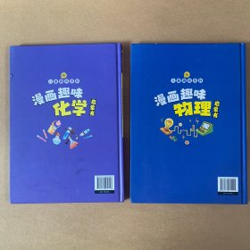 【精装2本】漫画趣味化学物理启蒙书 儿童趣味百科科普绘本 儿童科普百科启蒙书小学一二三四五六年级小学生漫画十万个为什么