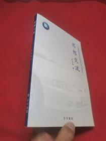 思想交流（吉利集團董事長李書福的管理類圖書，李書福）