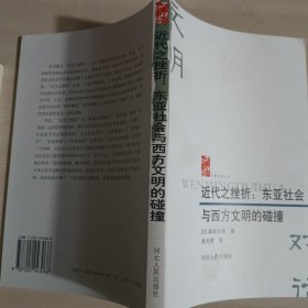 近代之挫折：东亚社会与西方文明的碰撞