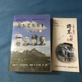 容县爱国将军 一