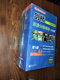 剑桥双语分级阅读 小说馆（第1级 套装共13册）（适合初中一、二年级）