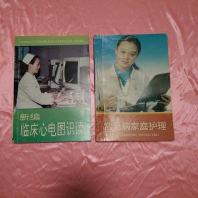 常见病家庭护理+新编临床心电图识读