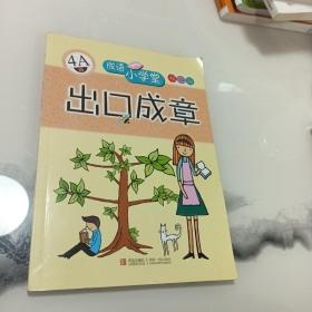 成语小学堂·出口成章：4A级（彩色版）