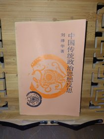 中国传统政治思想反思