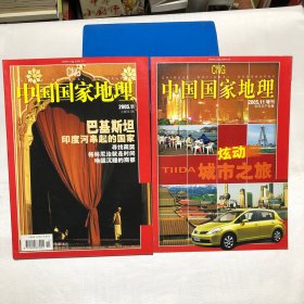 中国国家地理2005 11 有增刊