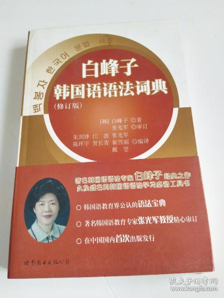 白峰子韩国语语法词典（修订版）