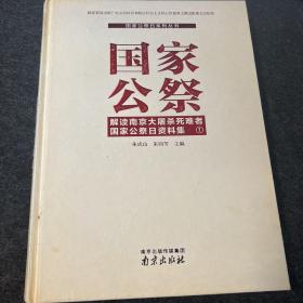 国家公祭（解读南京大屠杀死难者国家公祭日资料集）