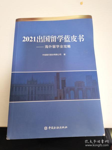 2021出国留学蓝皮书：海外留学全攻略