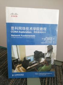 思科网络技术学院教程CCNA Exploration：网络基础知识