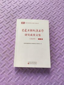 党建思想政治工作研究成果文集.2022年（上册）