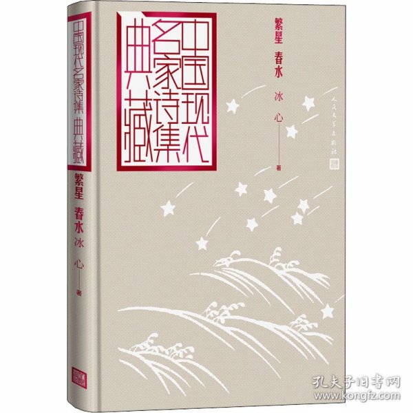 繁星 春水（中国现代名家诗集典藏）