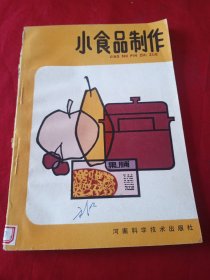 小食品制作