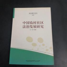 法治湖北论丛：中国农村社区法治发展研究