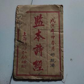 监本诗经