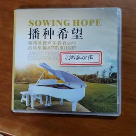 播种希望—蒋倜教授声乐教育50年活动集锦1DVD（已试放好用）（放2号位）